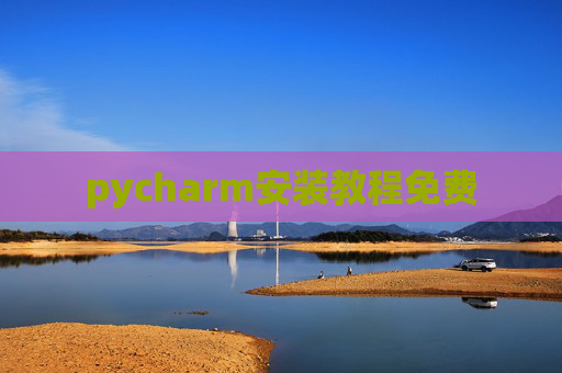 pycharm安装教程免费