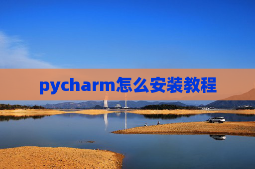 pycharm怎么安装教程 pycharm怎么安装教程