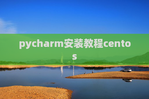 pycharm安装教程centos